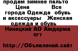 продам зимнее пальто! › Цена ­ 2 500 - Все города Одежда, обувь и аксессуары » Женская одежда и обувь   . Ненецкий АО,Амдерма пгт